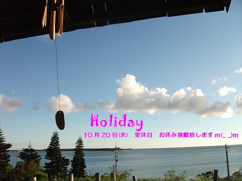 10月20日(水)定休日