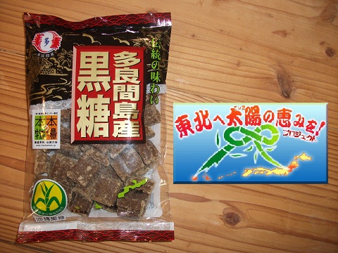 わたしに出来ること 黒糖を届けよう!お手伝い