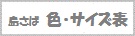 島さば 色・サイズ表