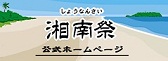 湘南祭 ~ビーサン跳ばし選手権~