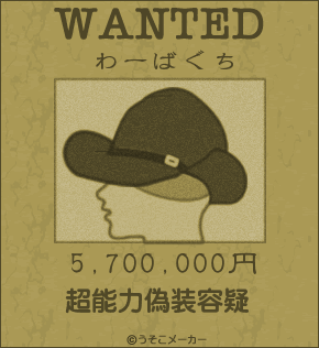 わーばぐちの指名手配書