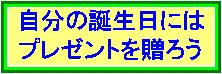 自分の誕生日にはプレゼントを贈ろう