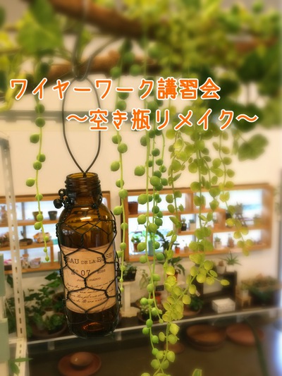 ☆ワイヤーワーク講習会☆ ☆ワイヤーワーク講習会☆