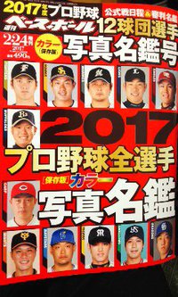 週刊ベースボール『2017プロ野球全選手カラー写真名鑑』