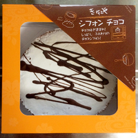 ケーキ屋さん探訪【きなこや】シフォンケーキ（チョコ）