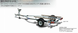 牽引免許不要・トレーラブルボート 牽引免許不要・トレーラブルボート