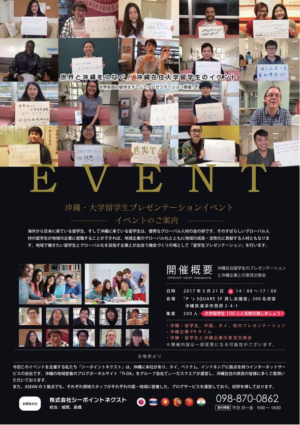 5/21(日)沖縄・留学生プレゼンテーションイベント in Ps SQUARE 5階(@浦添市西原) 5/21(日)沖縄・留学生プレゼンテーションイベント in Ps SQUARE 5階(@浦添市西原)