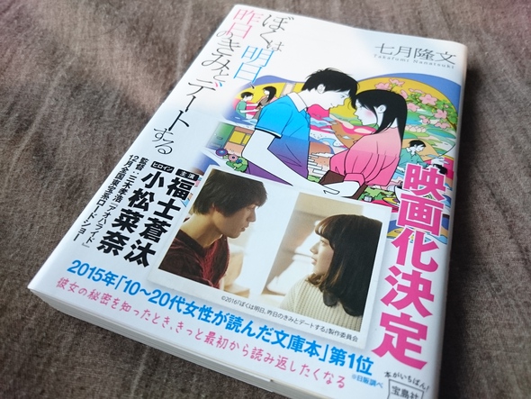 【七月隆文著】12月に映画化する「ぼくは明日、昨日のきみとデートする」を読む 【七月隆文著】12月に映画化する「ぼくは明日、昨日のきみとデートする」を読む