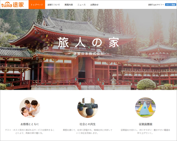 中国版Airbnb「途家(Tujia)」、日本語ページを開設 中国版Airbnb「途家(Tujia)」、日本語ページを開設