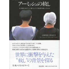アーミッシュの赦し