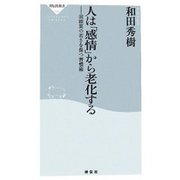 老化は感情から
