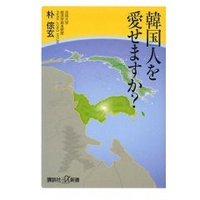 韓国人を愛せますか?(新刊)