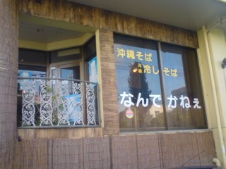 沖縄そば《鬼平》《うかじそば》《なんでかねぇ》