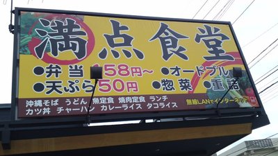 満点食堂