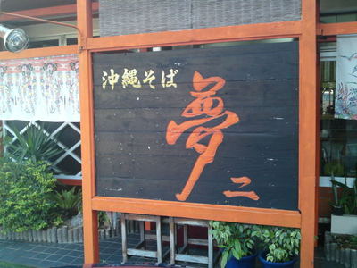 沖縄そば《夢二》