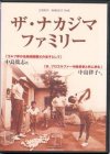 中島ファミリー