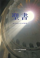 フランシスコ会聖書の合冊発売