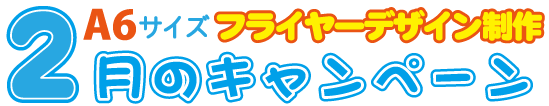 リスペクトA6フライヤー2月のキャンペーン案内 A6フライヤー2月のキャンペーン