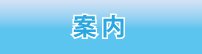 その他サービス案内 その他サービス案内