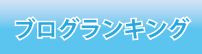 ブログランキングご案内 ブログランキング案内