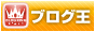 ブログ王ランキングはコチラをクリック