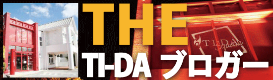 TI-DAブログカスタマイズ TI-DAブログカスタマイズ