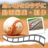あなたの思い出の宝物を映像でサポート致します 動画編集・制作