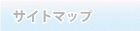 沖縄リスペクトサイトマップはコチラ 沖縄リスペクトサイトマップ