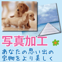 写真加工! あなたの思い出の宝物を美しく致します 写真加工