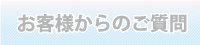 お客様からのご質問コーナー お客様からのご質問