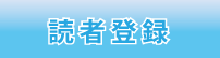 ブログ読者登録はコチラ ブログ読者登録