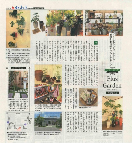 9/14発行!週刊かふうにPlus Gardenが紹介されました!!