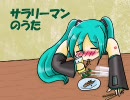 サラリーマンのうた