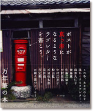 ポストが真っ赤になるような、ラブレターを書こう。