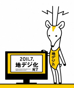 地デジ新キャラ「地デジカ」について語らなくてはなるまい