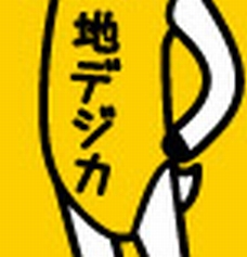 地デジ新キャラ「地デジカ」について語らなくてはなるまい