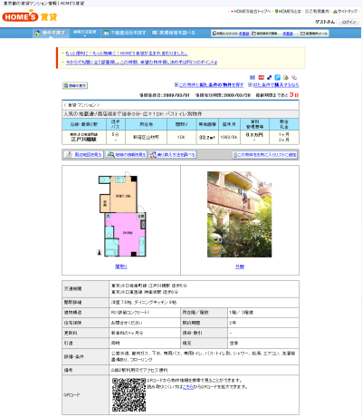 新宿の「ガチャピン付きマンション」家賃8.3万円で募集中