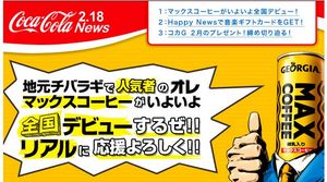 MAX COFFEE全国発売記念サイト、茨城県民として物申す