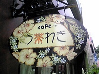 話が弾む素敵な”琉球紅茶”のカフェ♪ 2008/05/05 00:11:42