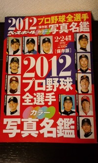 週刊ベースボール『2012プロ野球全選手カラー写真名鑑』