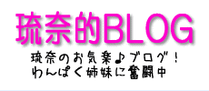 琉奈的BLOG