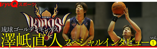 琉球ゴールデンキングス・澤岻直人スペシャルインタビュー:前編