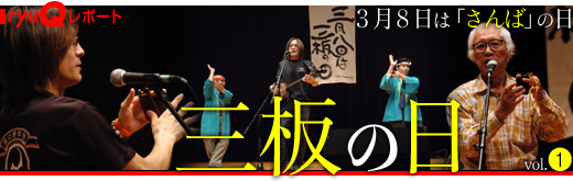 3月8日は「さんばの日」(前編)