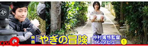 映画『やぎの冒険』仲村颯悟監督インタビュー【前編】