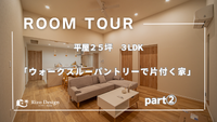 【Roomtour】『ウォークスルーパントリーで片付く家』Part2公開！