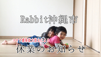 Rabbit沖縄市店、４月19日まで休業のお知らせ