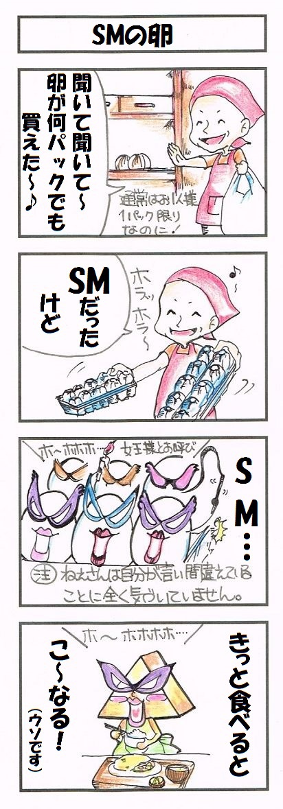 SMの玉子 SMの玉子