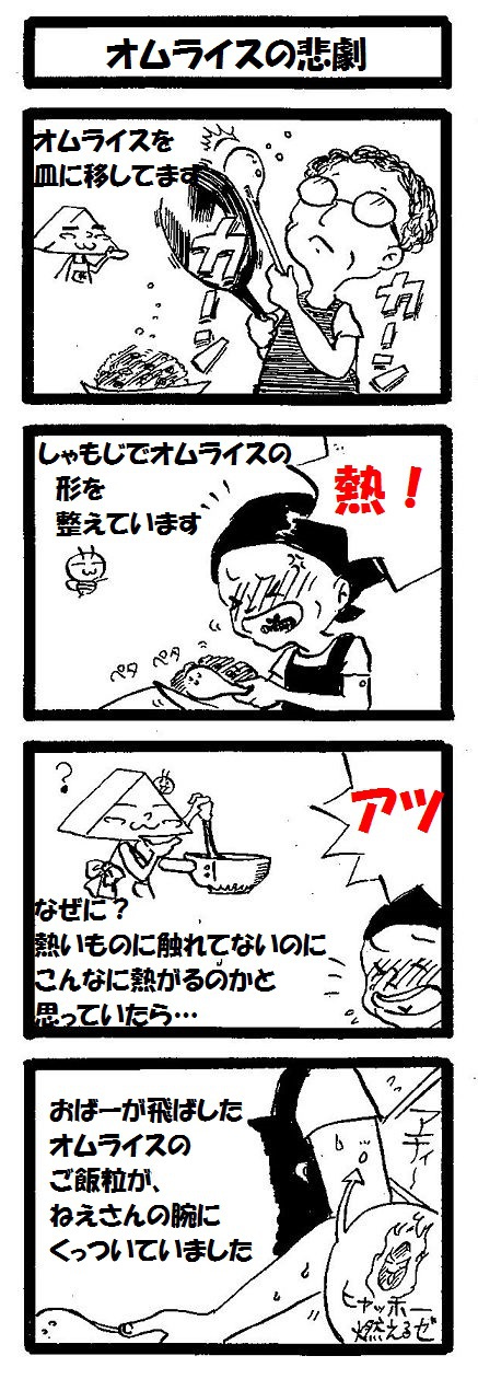 オムライスの悲劇 オムライスの悲劇