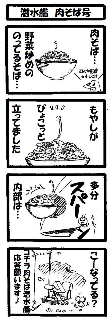 潜水艦 肉そば号 潜水艦 肉そば号