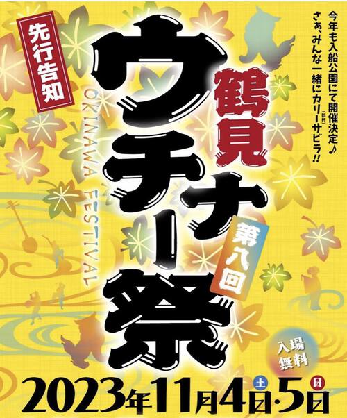 11月4日5日と横浜鶴見ウチナー祭にロック過ギルサンシン店として出店＆出演致します。